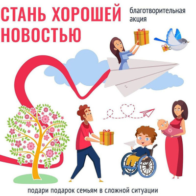Приглашаем поучаствовать в благотворительной акции «Стань хорошей новостью!»