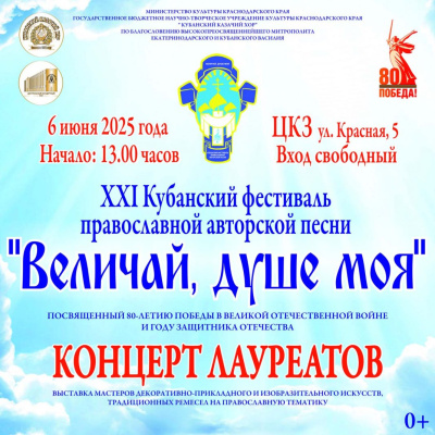В Краснодаре состоится концерт лауреатов XXI Кубанского фестиваля православной авторской песни «Величай, душе моя»