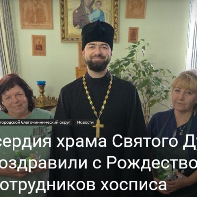 Сестры милосердия храма Святого Духа вместе с духовником поздравили с Рождеством Христовым пациентов и сотрудников хосписа