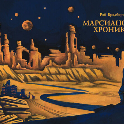 «Марсианские хроники» как приговор безбожному человечеству