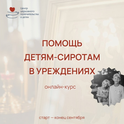 Идет набор на бесплатный курс по церковной помощи детям-сиротам в учреждениях