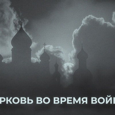 На телеканале «Россия-Культура» состоится премьерный показ документального фильма «Церковь во время войны»