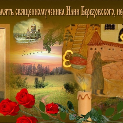 3 февраля -  Священномученик Илия́ Березовский, пресвитер 