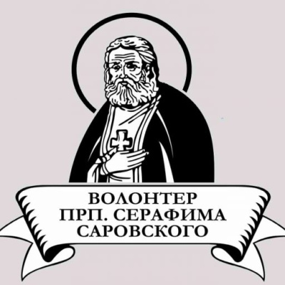 Начался прием заявок на конкурс "Волонтер преподобного Серафима Саровского - 2026"