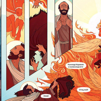 Удивительная история в картинках об Илье Пророке