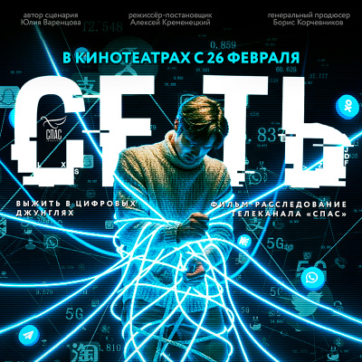 Анонс! В Новороссийске состоится показ документального фильма "Сеть"