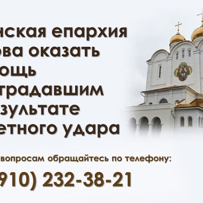 Брянская епархия готова оказать любую посильную помощь пострадавшим в результате ракетного удара