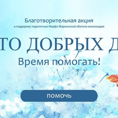 Марфо-Мариинская обитель милосердия запустила благотворительную акцию «Лето добрых дел. Время помогать!»