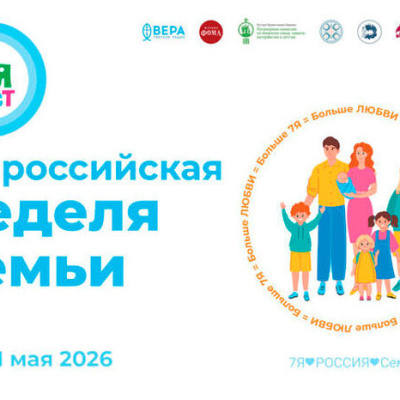 Всероссийская неделя семьи «7Яфест» пройдет более чем 30 регионах России