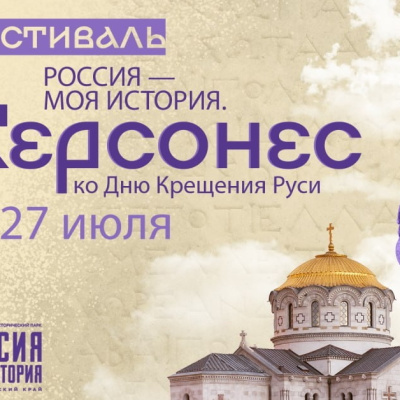 Фестиваль «Россия – Моя история. Херсонес» пройдет в Историческом парке города Краснодара