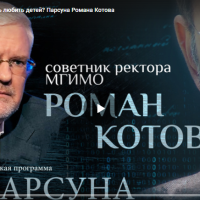 Должен ли учитель любить детей? Парсуна Романа Котова