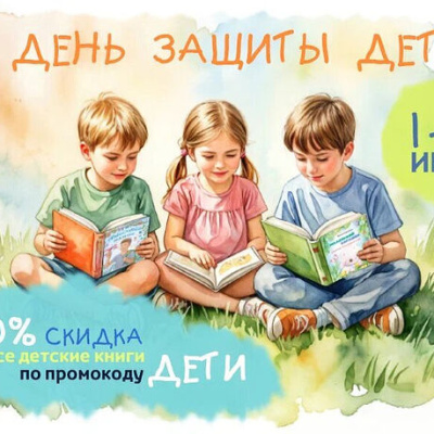 Издательство «Вольный Странник» предоставляет скидку 20% на детские книги