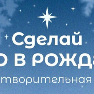 Синодальный отдел по благотворительности запустил акцию «Добро в Рождество»