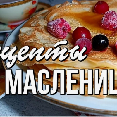 Масленица. Рецепты приготовления блинов и оладий