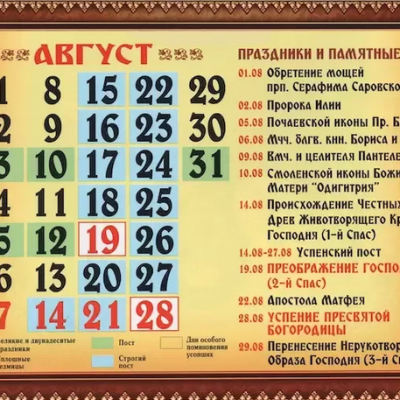Церковный календарь на август 2022 года