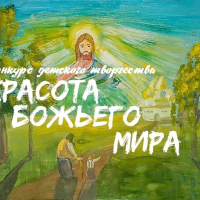 Стартует XXII Международный конкурс детского творчества «Красота Божьего мира: народы единой России»