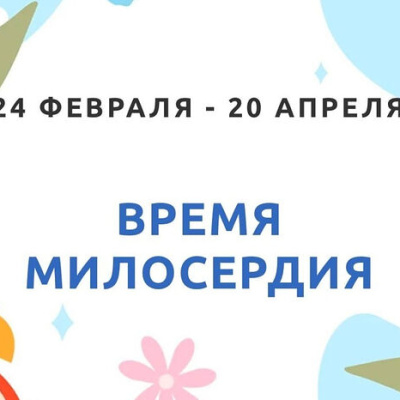 В Великий пост Синодальный отдел по благотворительности запустил благотворительную акцию