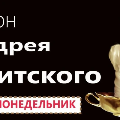 Канон Андрея Критского в понедельник первой недели Великого Поста 2026