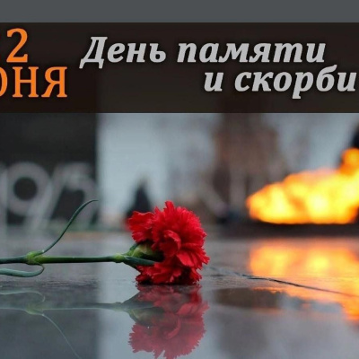 Сегодня, 22 июня, в России отмечают День памяти и скорби