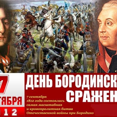 Сегодня, 7 сентября, в России вспоминают Бородинское сражение