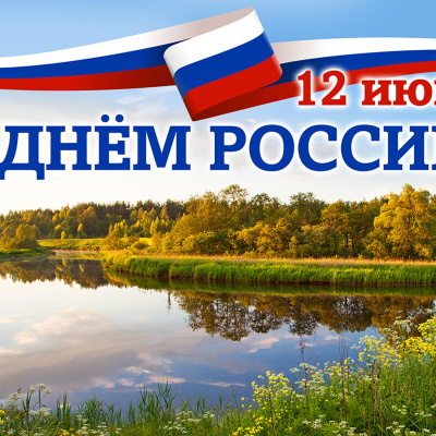 12 июня 2026 года отмечается День России