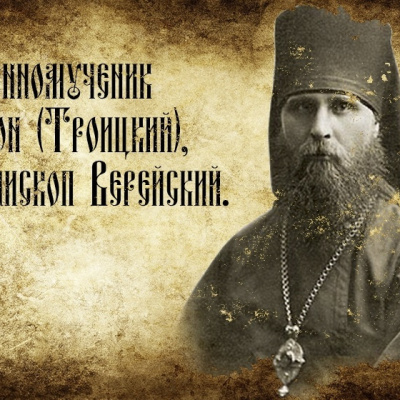 10 мая - Сщмч. Иларион (Троицкий), архиепископ Верейский