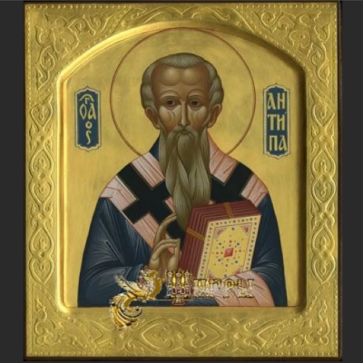 24 апреля - священномученик Антипа Пергамский