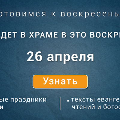 Неделя Жен-мироносиц, воскресенье, 26 апреля 2026 года: что будет в храме?
