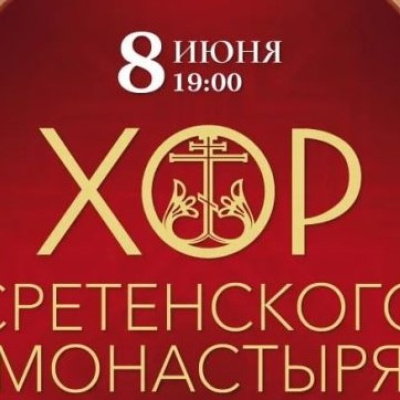 8 июня в Краснодаре состоится Юбилейный концерт Хора Сретенского монастыря, приуроченный к 30-летию коллектива