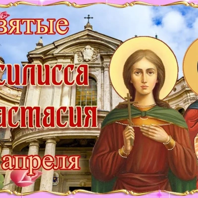 28 апреля - Мученицы Василисса и Анастасия Римские
