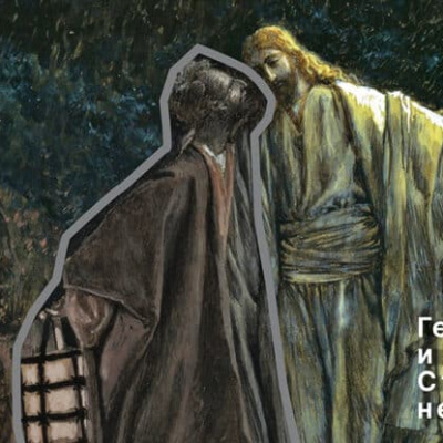 Иуда Искариот: предатель, а не «исполнитель Промысла»