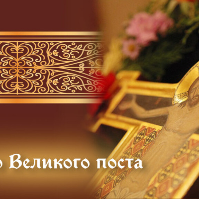 Сегодня, 23 февраля, у православных христиан наступил Великий пост 2026