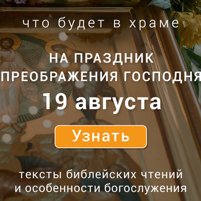 Преображение Господне, вторник, 19 августа 2025 года: что будет в храме?