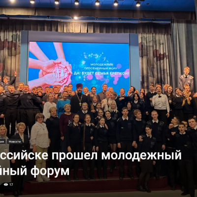 В Новороссийске прошел молодежный просемейный форум