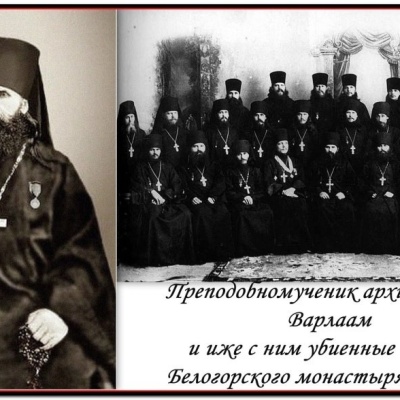 25 августа - Преподобномученик архимандрит Варлаам и иже с ним убиенные братия Белогорского монастыря