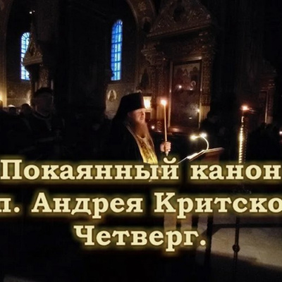 Канон Андрея Критского в четверг первой недели Великого Поста 2026