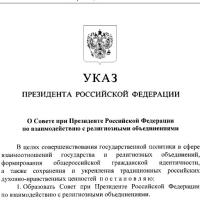 Образован Совет при Президенте Российской Федерации по взаимодействию с религиозными объединениями