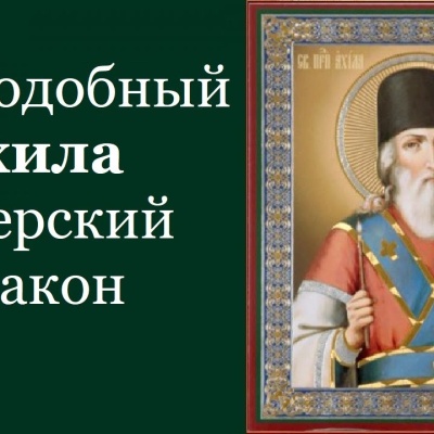 17 января -  Преподобный Ахи́ла Печерский, диакон 