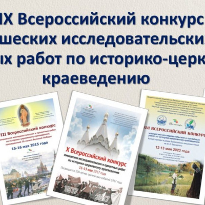 Стартовал XIX Всероссийский конкурс юношеских исследовательских и проектных работ по историко-церковному краеведению