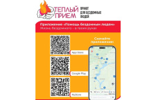 В храмах России размещена информация о мобильном приложении помощи бездомным