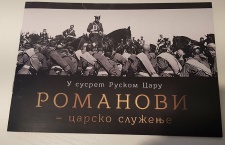  На Златиборе открылась выставка об императоре Николае II и его семье