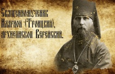 24 июля - Священномученик Иларион (Троицкий), архиепископ Верейский