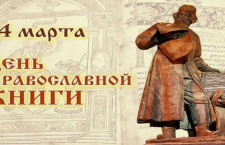 Сегодня, 14 марта 2026 года, отмечается День православной книги