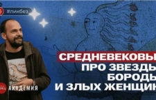 Древнерусская «википедия»: средневековый монах про астрологию, бороды и женщин. Николай Буцких