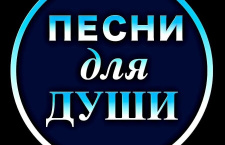 Песни для души