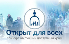 Синодальный отдел по благотворительности начал прием заявок на всероссийский конкурс «Открыт для всех»