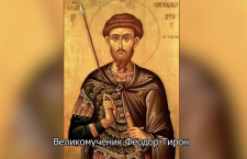 Синаксарь в субботу первой седмицы Великого поста. Великомученика Феодора Тирона