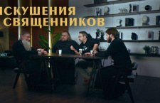 Что скрыто от глаз прихожан. Священники о своих искушениях