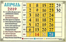 Православный календарь на апрель 2019 года 