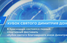 Видеосюжет. В Краснодаре впервые прошел спортивный фестиваль «Кубок святого благоверного князя Димитрия Донского»